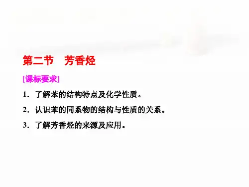 人教版化学选修五芳香烃PPT(46页)