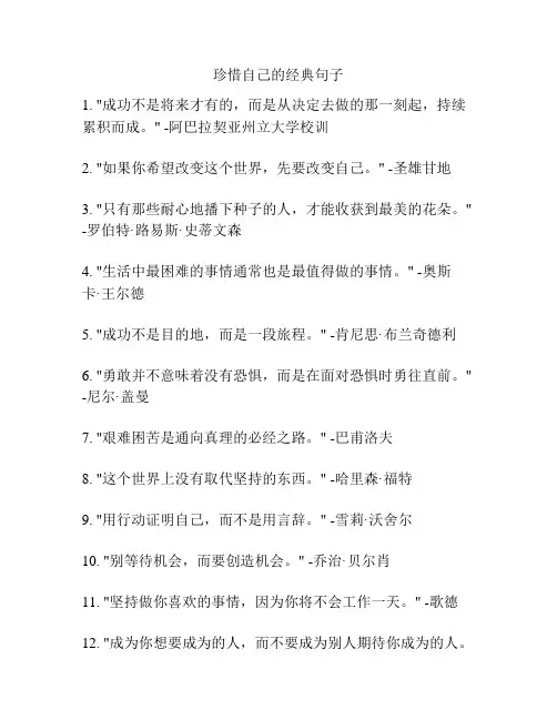 珍惜自己的经典句子