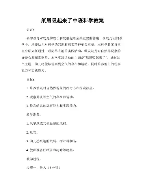 纸屑吸起来了中班科学教案
