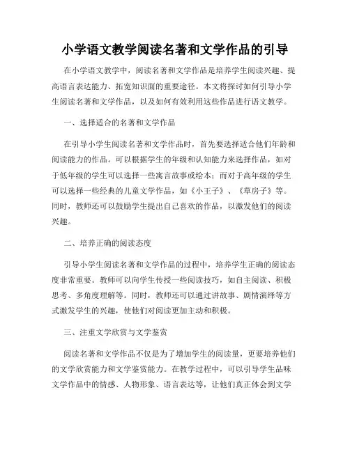 小学语文教学阅读名著和文学作品的引导