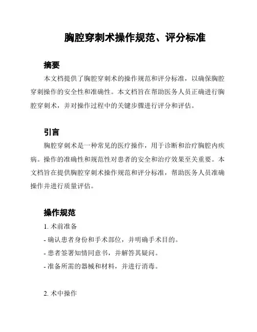 胸腔穿刺术操作规范、评分标准