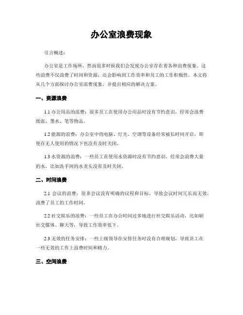 办公室浪费现象