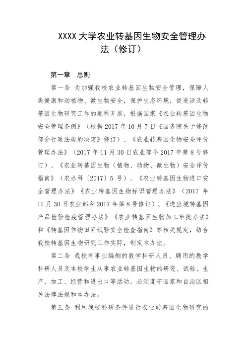大学农业转基因生物安全管理办法(修订)