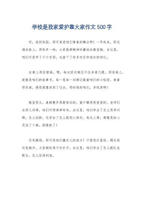学校是我家爱护靠大家作文500字