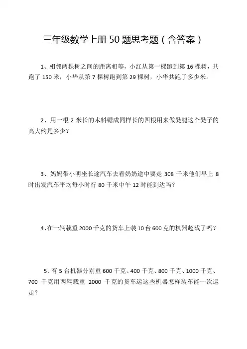三年级数学上册50题思考题(含答案)