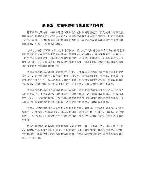 新课改下初高中道德与法治教学的衔接