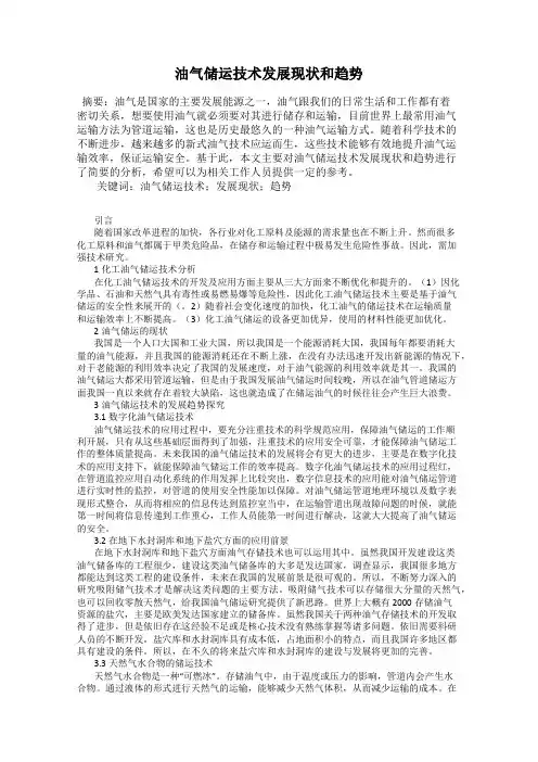 油气储运技术发展现状和趋势