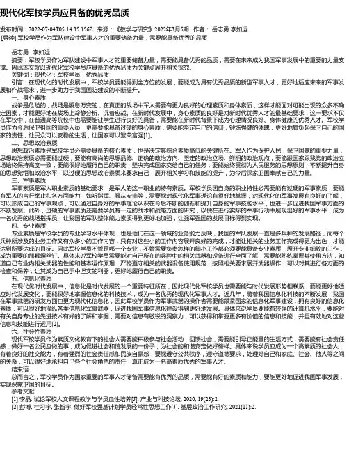 现代化军校学员应具备的优秀品质