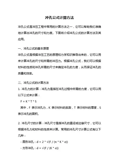 冲孔公式计算方法