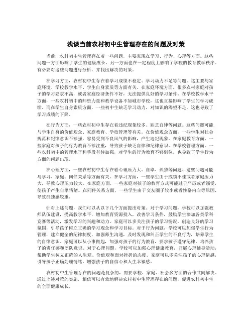 浅谈当前农村初中生管理存在的问题及对策