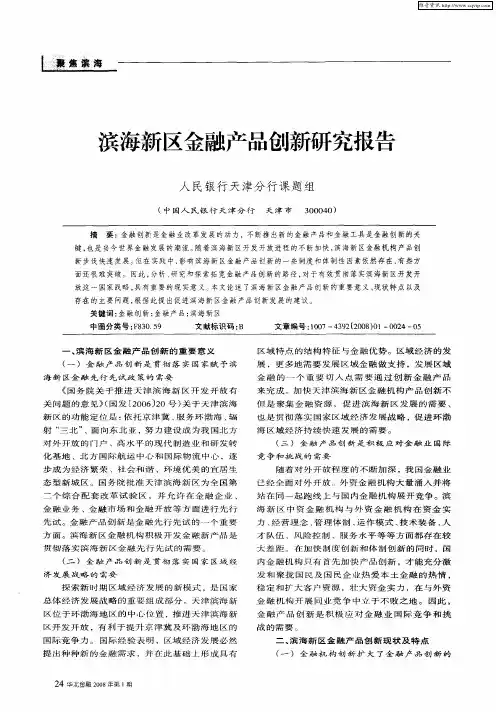 滨海新区金融产品创新研究报告
