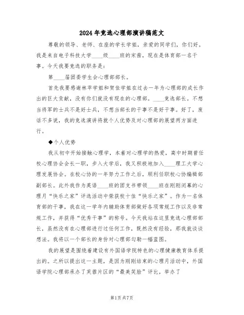 2024年竞选心理部演讲稿范文(3篇)