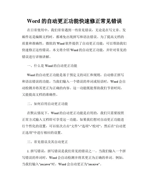 Word的自动更正功能快速修正常见错误