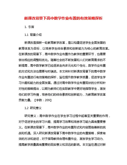 新课改背景下高中数学作业布置的有效策略探析