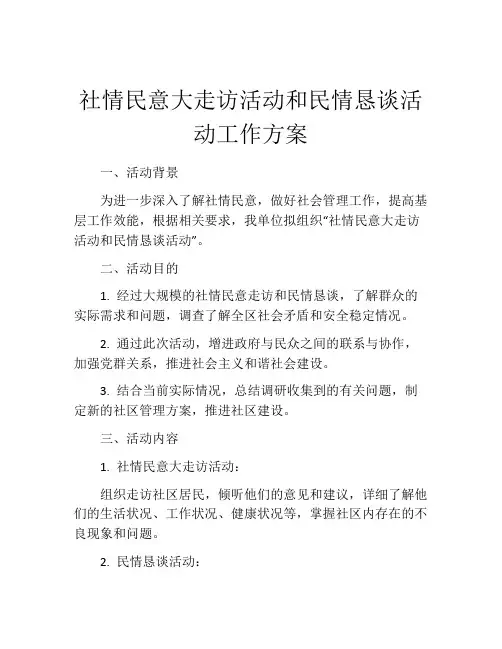 社情民意大走访活动和民情恳谈活动工作方案