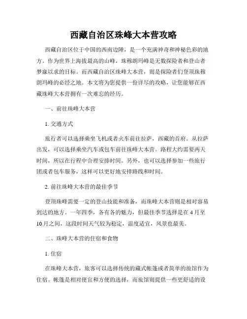 西藏自治区珠峰大本营攻略