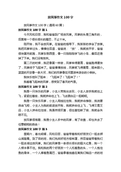 放风筝作文100字（通用60篇）