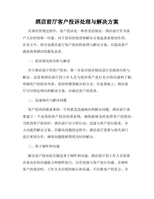 酒店前厅客户投诉处理与解决方案