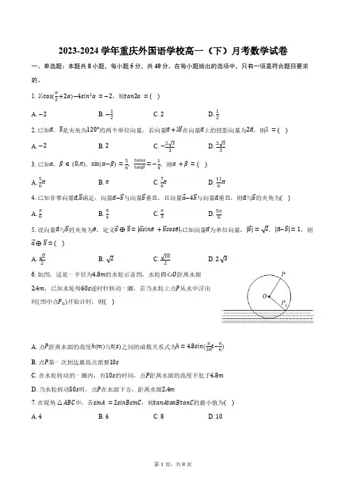 2023-2024学年重庆外国语学校高一(下)月考数学试卷(含答案)