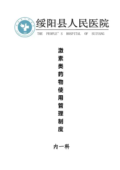 激素类药物使用管理制度