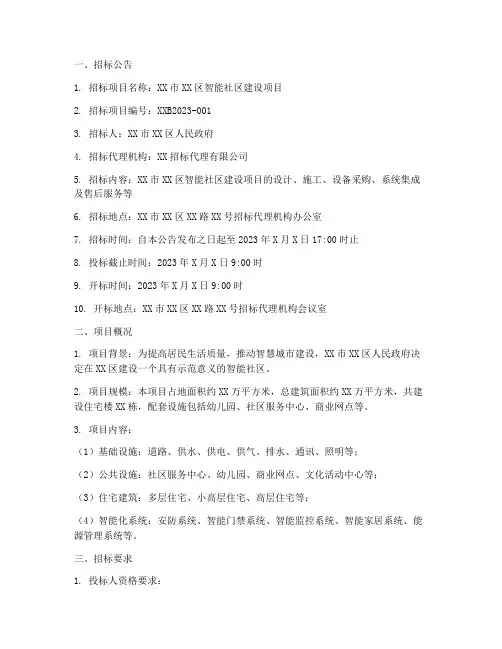 智能社区招标文件