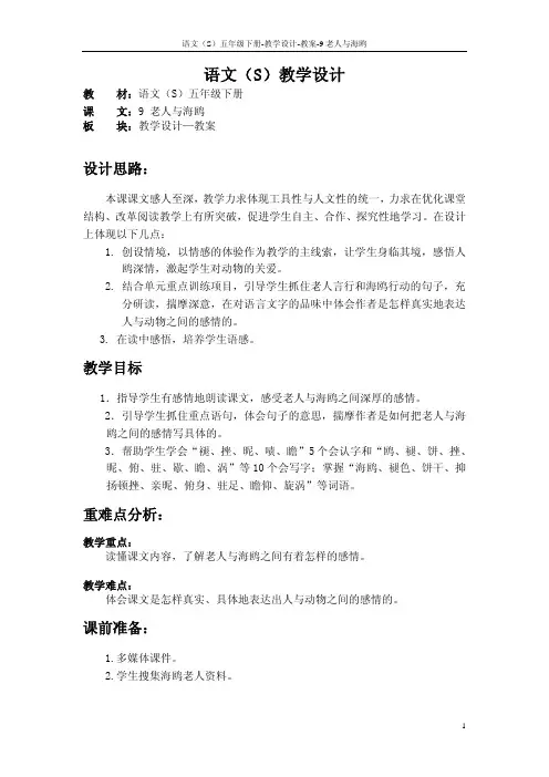 语文S版五年级语文下册9《老人与海鸥》教案(教学设计、说课稿) (24)
