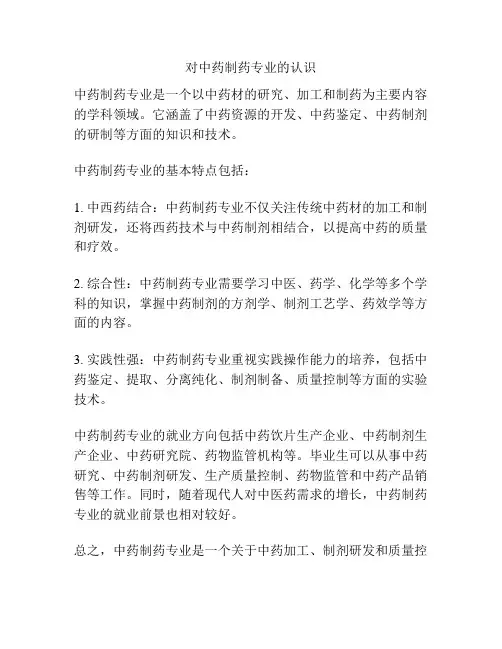 对中药制药专业的认识