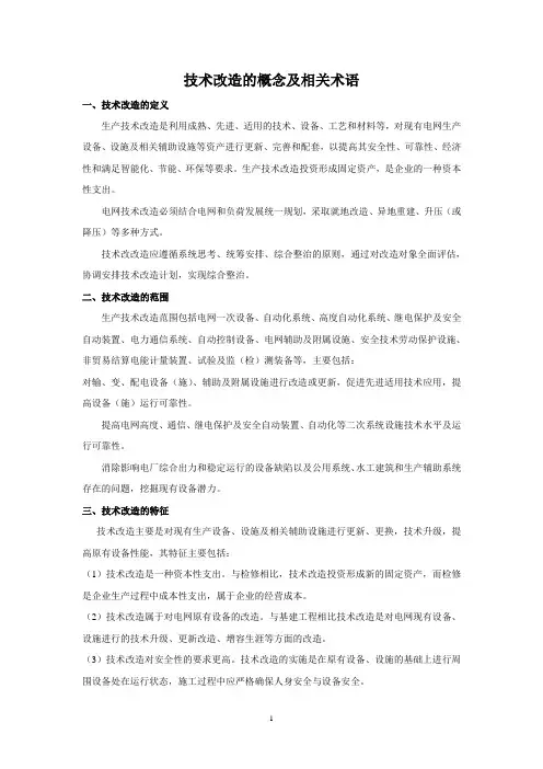 电网工程技术改造的概念及相关术语