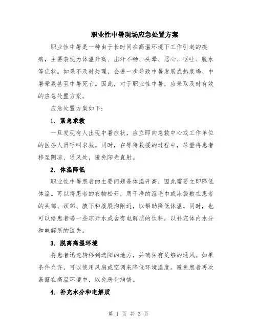 职业性中暑现场应急处置方案