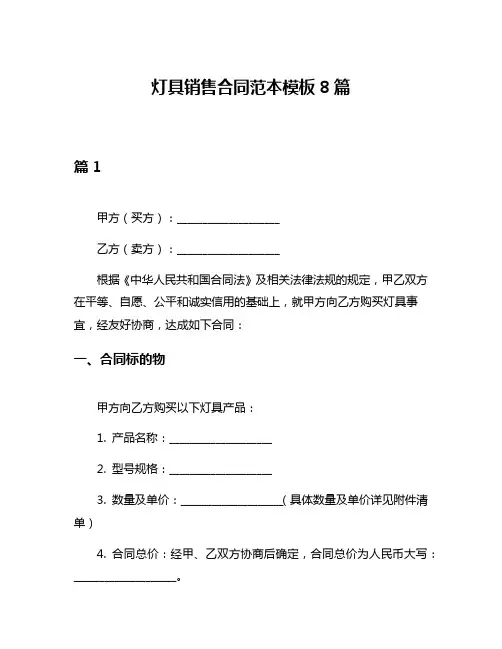 灯具销售合同范本模板8篇