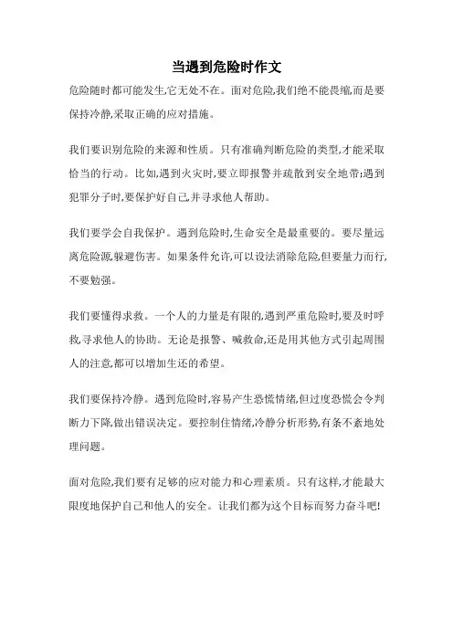 当遇到危险时作文