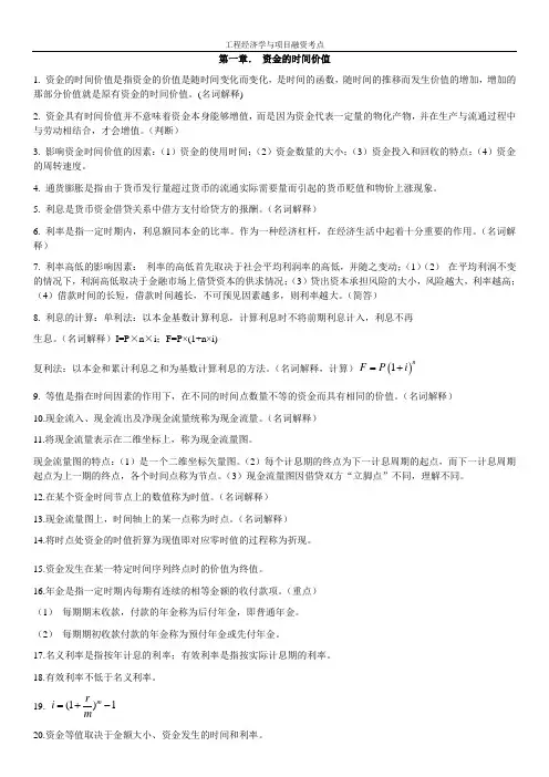 自学考试复习专题：工程经济学与项目融资考点整理