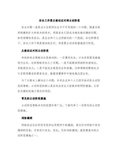 安全工作要从被动应对到主动防范