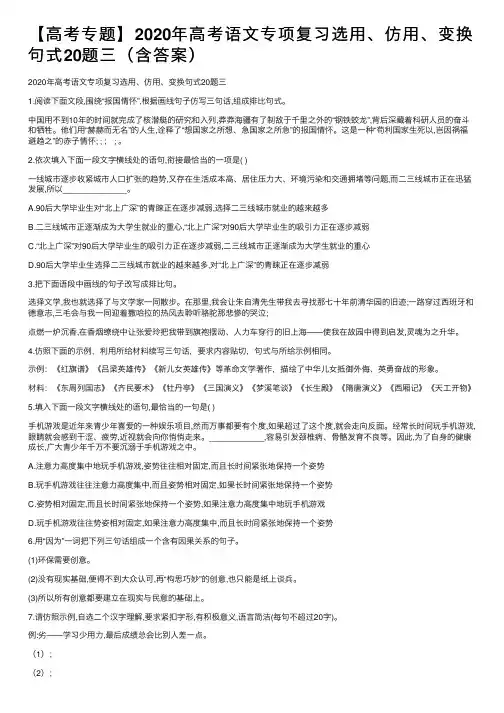 【高考专题】2020年高考语文专项复习选用、仿用、变换句式20题三（含答案）