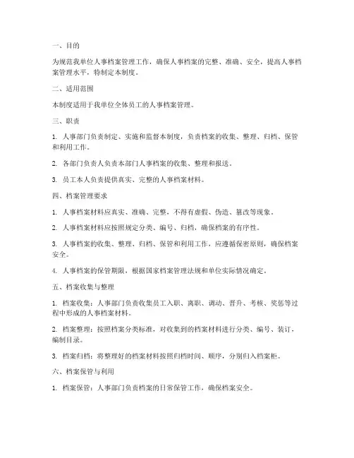 单位的人事档案管理制度