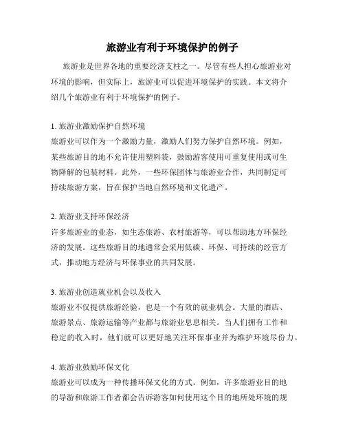 旅游业有利于环境保护的例子