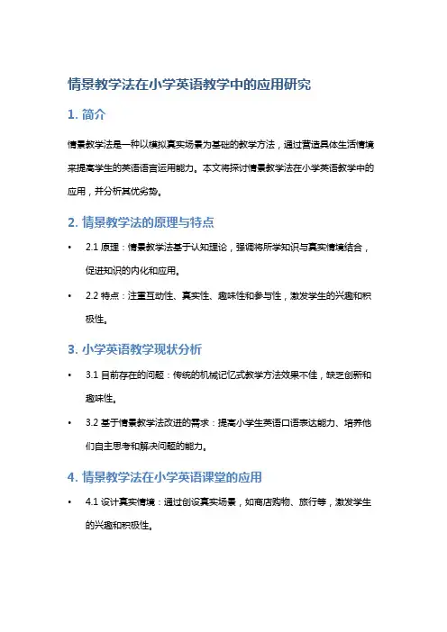 情景教学法在小学英语教学中的应用研究