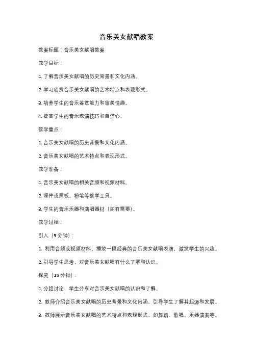 音乐美女献唱教案