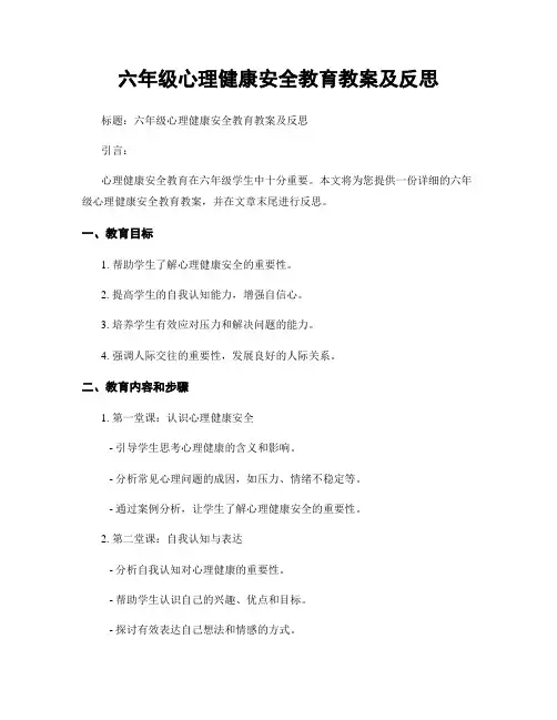 六年级心理健康安全教育教案及反思