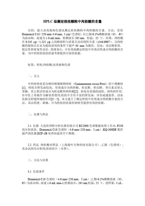 HPLC法测定桂枝颗粒中肉桂酸的含量