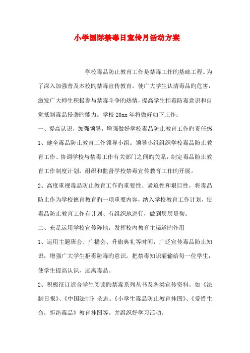小学国际禁毒日宣传月活动方案