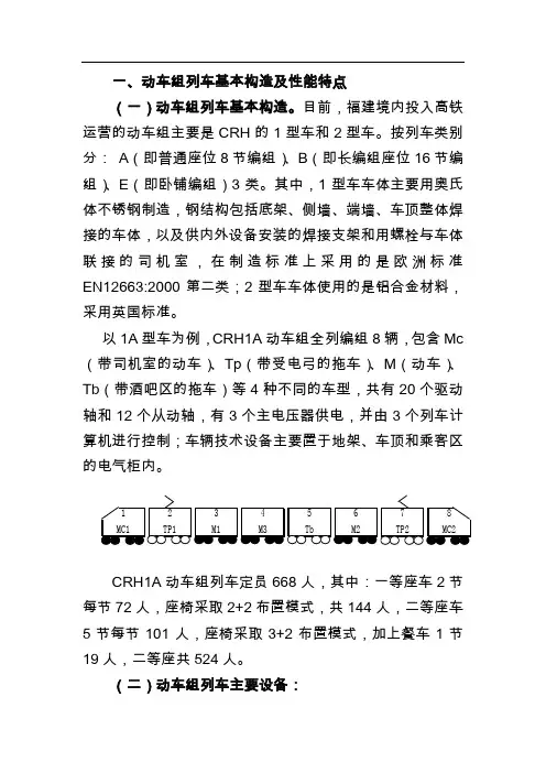 动车组列车基本构造及性能特点