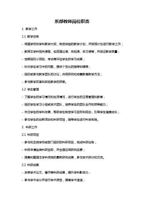 系部教师岗位职责
