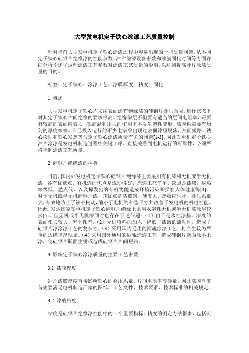 大型发电机定子铁心涂漆工艺质量控制