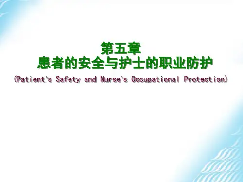 患者的安全与护士的职业防护