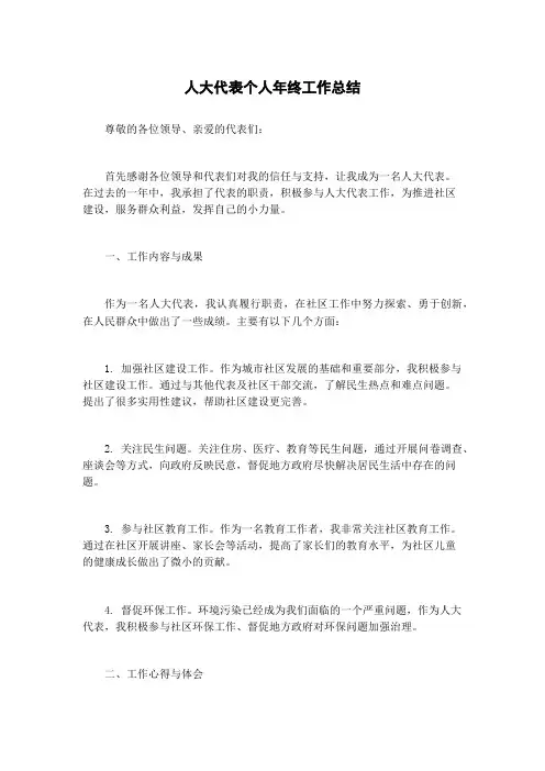 人大代表个人年终工作总结
