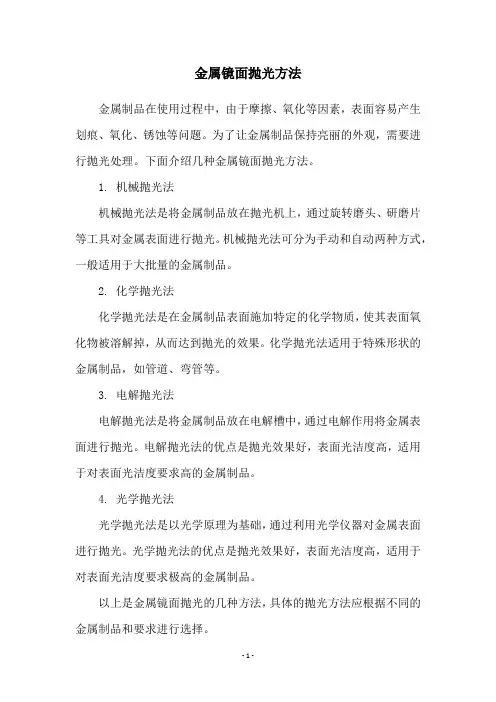 金属镜面抛光方法