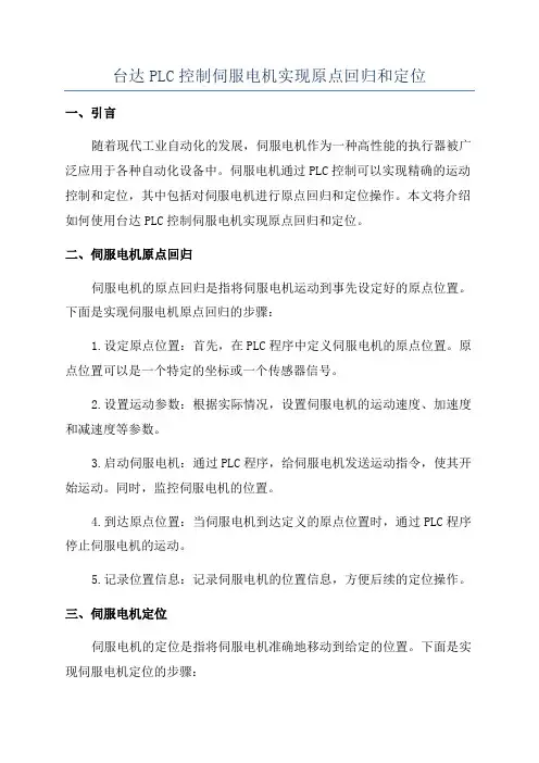 台达PLC控制伺服电机实现原点回归和定位