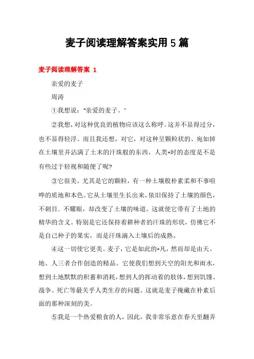 麦子阅读理解答案实用5篇