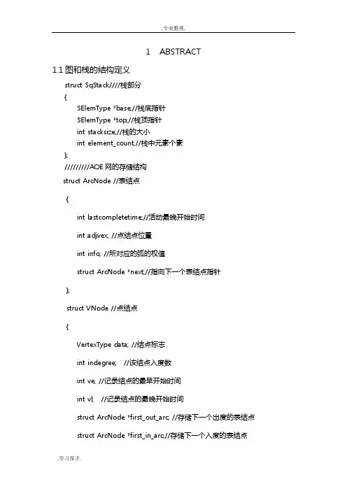 数据结构课程设计_拓扑排序和关键路径